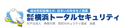 一戸建て・マンション向け対策 | 横浜市磯子区の防犯対策なら株式会社横浜トータルセキュリティにお任せください。